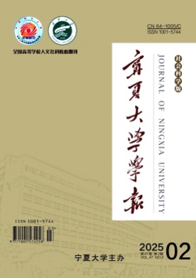 宁夏大学学报(社会科学版)杂志